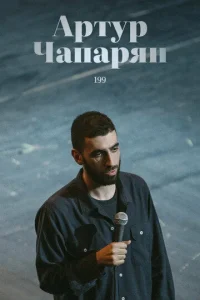 Артур Чапарян: 199 (2022) — смотреть онлайн бесплатно