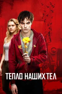 Тепло наших тел (2013) — смотреть онлайн бесплатно