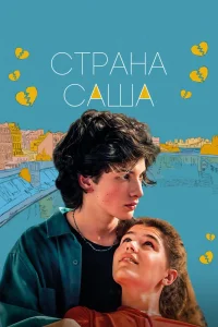 Страна Саша (2022) — смотреть онлайн бесплатно