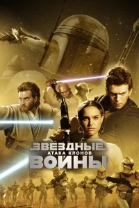 Звёздные войны: Эпизод 2 – Атака клонов (2002) — смотреть онлайн бесплатно