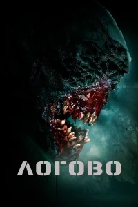 Логово (2022) — смотреть онлайн бесплатно