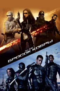 Бросок кобры (2009) — смотреть онлайн бесплатно