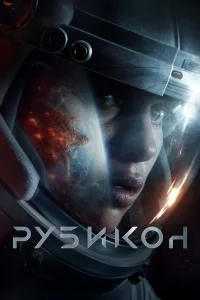 Рубикон (2022) — смотреть онлайн бесплатно