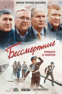 Бессмертные (2021) — смотреть онлайн бесплатно