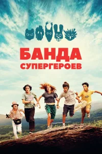 Банда супергероев (2022) — смотреть онлайн бесплатно