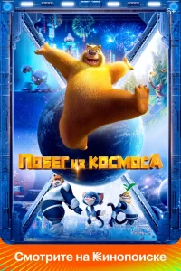 Побег из космоса (2022) — смотреть онлайн бесплатно