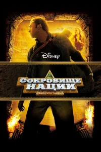Сокровище нации (2004) — смотреть онлайн бесплатно