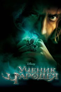 Ученик чародея (2010) — смотреть онлайн бесплатно