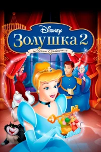 Золушка II: Мечты сбываются (2002) — смотреть онлайн бесплатно