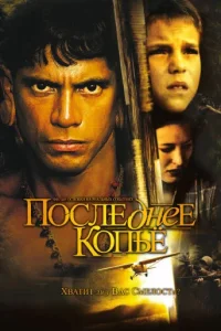 Последнее копье (2005) — смотреть онлайн бесплатно