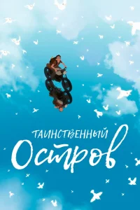 Таинственный остров (2019) — смотреть онлайн бесплатно