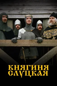 Княгиня Слуцкая (2003) — смотреть онлайн бесплатно