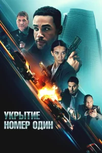 Укрытие номер один (2025) — смотреть онлайн бесплатно