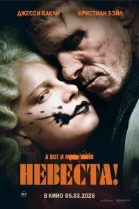 Невеста! (2026) — смотреть онлайн бесплатно