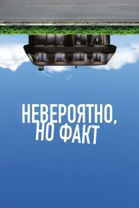 Невероятно, но факт (2022) — смотреть онлайн бесплатно