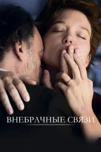 Внебрачные связи (2021) — смотреть онлайн бесплатно