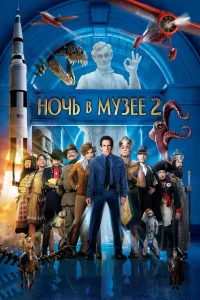 Ночь в музее 2 (2009) — смотреть онлайн бесплатно