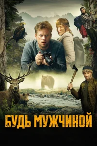 Будь мужчиной (2023) — смотреть онлайн бесплатно