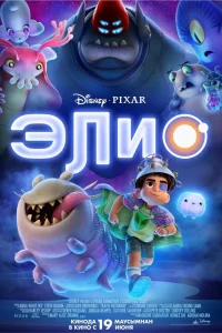 Элио (2025) — смотреть онлайн бесплатно