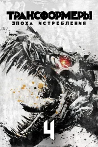 Трансформеры: Эпоха истребления (2014) — смотреть онлайн бесплатно