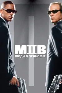 Люди в черном 2 (2002) — смотреть онлайн бесплатно