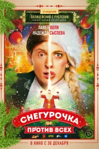 Снегурочка против всех (2021) — смотреть онлайн бесплатно