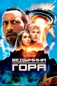Ведьмина гора (2009) — смотреть онлайн бесплатно