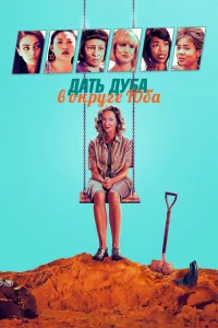 Дать дуба в округе Юба (2020) — смотреть онлайн бесплатно