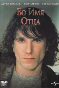 Во имя отца (1993) — смотреть онлайн бесплатно