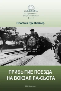 Прибытие поезда на вокзал города Ла-Сьота (1895) — смотреть онлайн бесплатно
