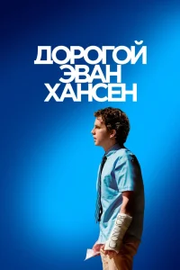 Дорогой Эван Хансен (2021) — смотреть онлайн бесплатно