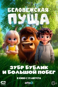 Беловежская пуща. Зубр Бублик и большой побег (2025) — смотреть онлайн бесплатно