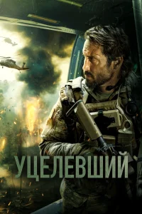 Уцелевший (2023) — смотреть онлайн бесплатно