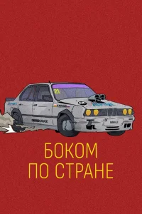 Боком по стране (2023) — смотреть онлайн бесплатно