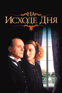 На исходе дня (1993) — смотреть онлайн бесплатно