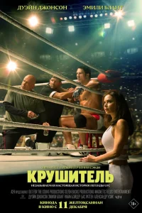 Крушитель (2025) — смотреть онлайн бесплатно