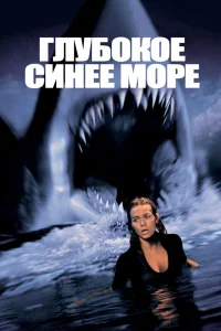 Глубокое синее море (1999) — смотреть онлайн бесплатно
