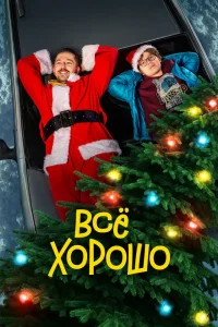 Всё хорошо (2021) — смотреть онлайн бесплатно