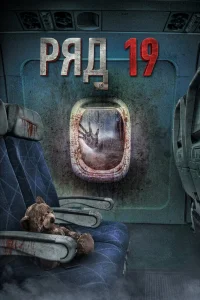 Ряд 19 (2021) — смотреть онлайн бесплатно