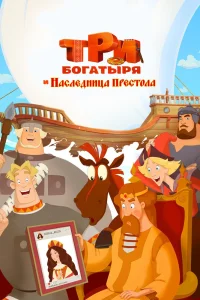 Три богатыря и Наследница престола (2018) — смотреть онлайн бесплатно