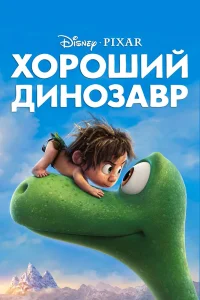 Хороший динозавр (2015) — смотреть онлайн бесплатно