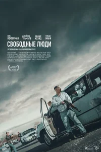 Свободные люди (2025) — смотреть онлайн бесплатно