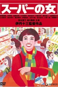Женщина из супермаркета (1996) — смотреть онлайн бесплатно