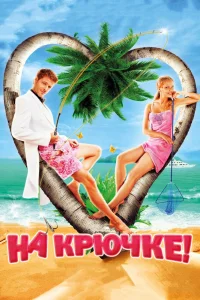 На крючке! (2010) — смотреть онлайн бесплатно