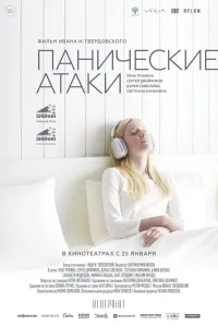 Панические атаки (2023) — смотреть онлайн бесплатно