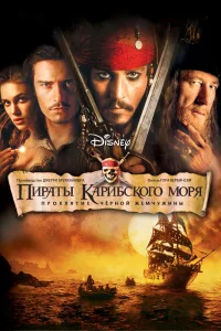 Пираты Карибского моря: Проклятие черной жемчужины (2003) — смотреть онлайн бесплатно