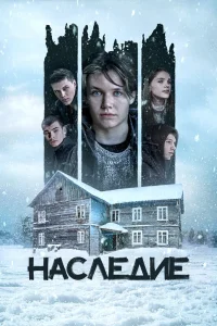 Наследие (2023) — смотреть онлайн бесплатно