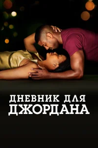 Дневник для Джордана (2021) — смотреть онлайн бесплатно