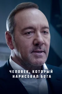 Человек, который нарисовал Бога (2022) — смотреть онлайн бесплатно