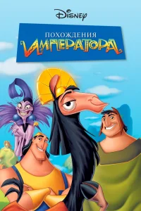 Похождения императора (2000) — смотреть онлайн бесплатно